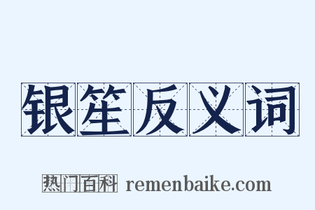 银笙反义词是什么意思的图片